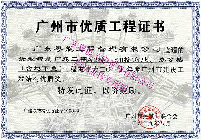 2019年度廣州市建設工程結構優(yōu)質獎