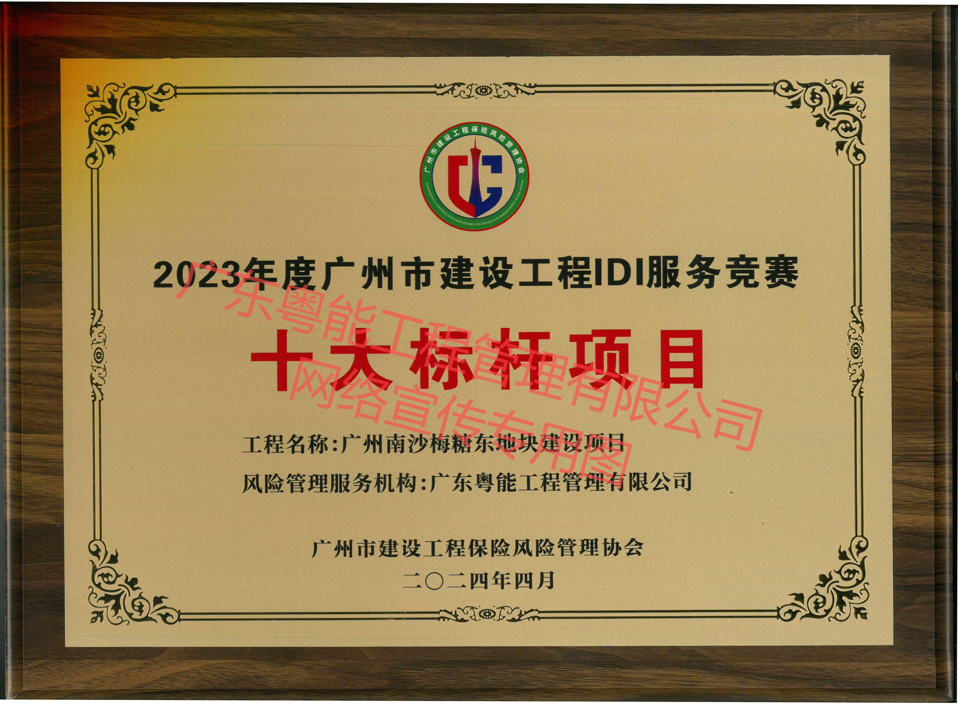 廣州南沙梅糖東地塊項目獲得2023年度廣州市建設(shè)工程IDI服務(wù)競賽十大標桿項目