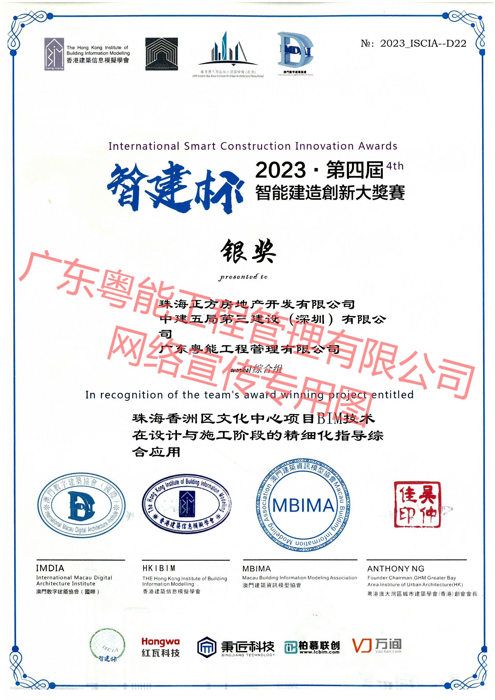 珠海香洲區(qū)文化中心項目BIM技術(shù)在設(shè)計與施工階段的精細化指導綜合應(yīng)用獲得2023年第四屆智能建造創(chuàng)新大獎賽綜合組銀獎