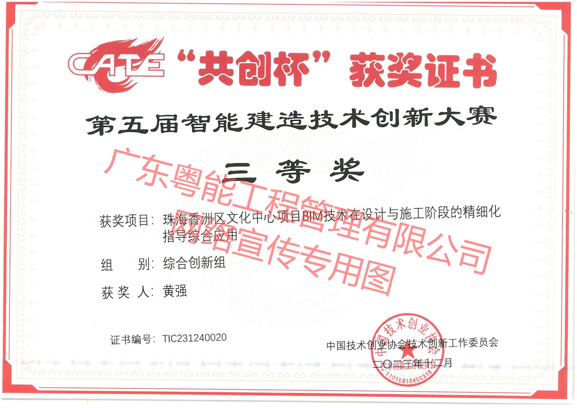 珠海香洲區(qū)文化中心項目BIM技術(shù)在設(shè)計與施工階段的精細化指導綜合應(yīng)用獲得第五屆智能建造技術(shù)創(chuàng)新大賽綜合創(chuàng)新組三等獎