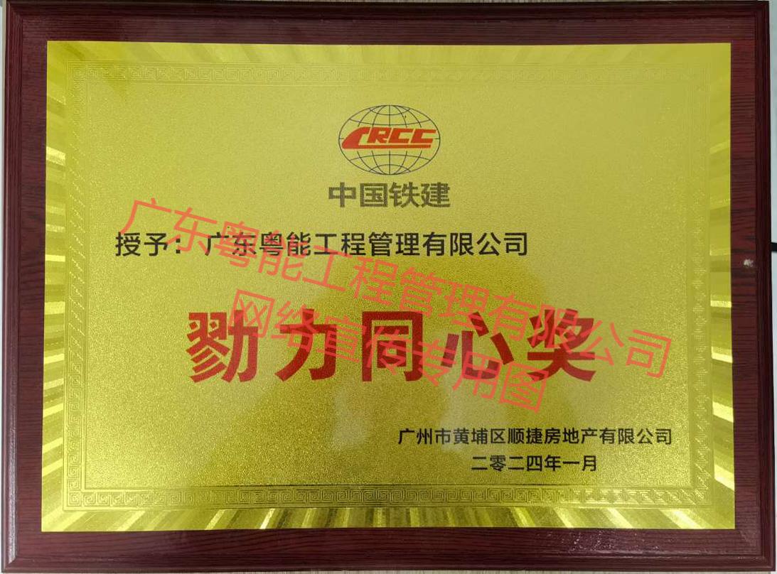 中國鐵建.黃埔區(qū)HBPQ.LD.5地塊項(xiàng)目獲得勠力同心獎