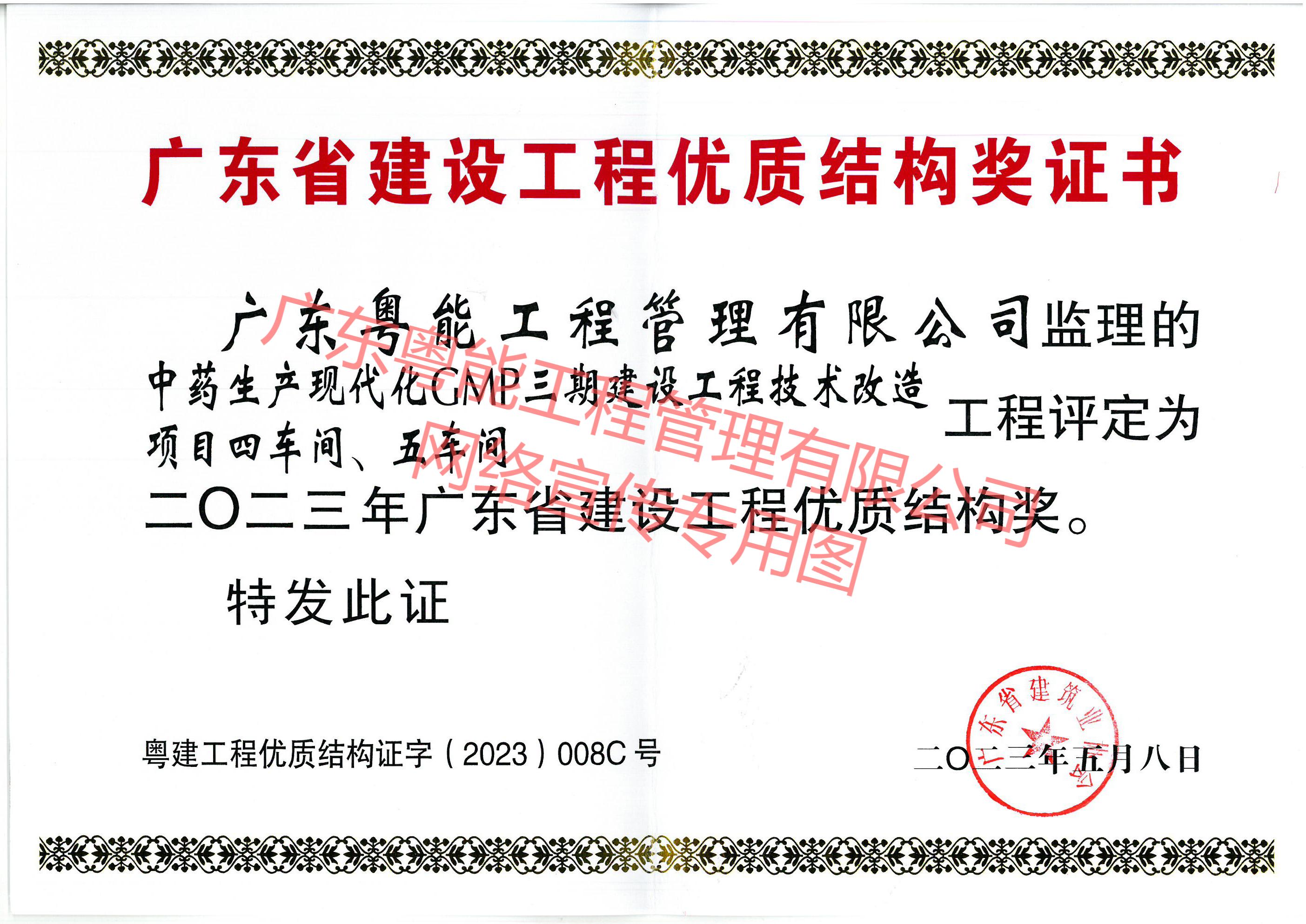 中一藥業(yè)項(xiàng)目獲得2023年廣東省建設(shè)工程優(yōu)質(zhì)結(jié)構(gòu)獎