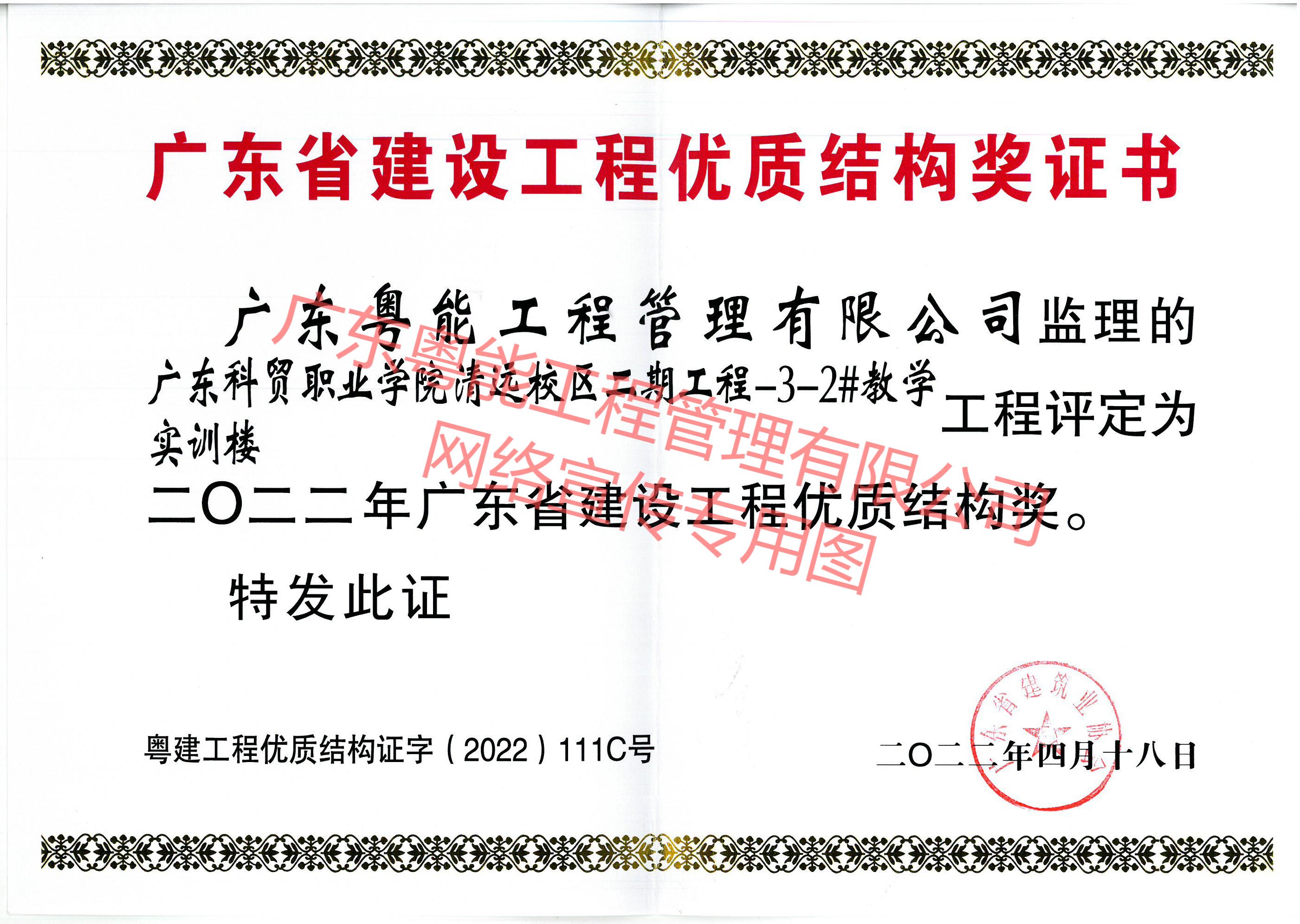 廣東科貿(mào)職業(yè)學(xué)院清遠(yuǎn)校區(qū)項目獲得2022年廣東省建設(shè)工程優(yōu)質(zhì)結(jié)構(gòu)獎